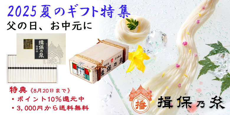 揖保乃糸のお中元